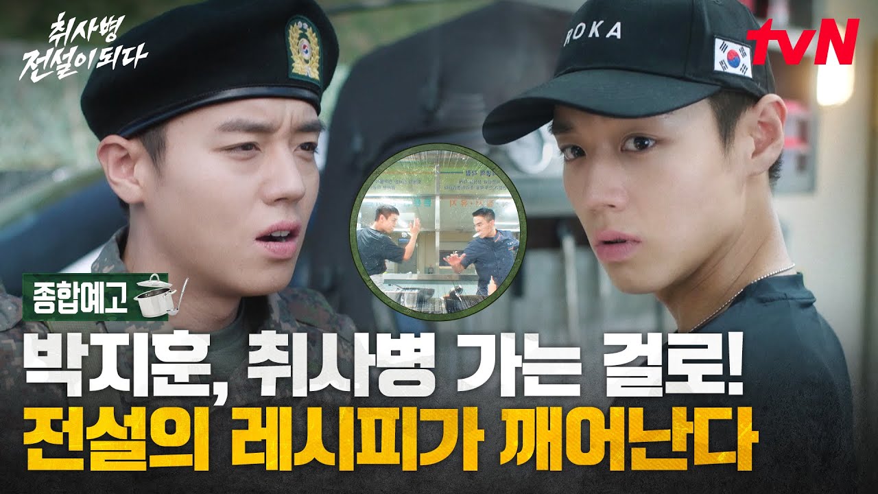 [종합예고] 지옥의 짬밥을 뒤엎을 이등병 박지훈이 온다! 군복이 퍼컬인 이 남자의 취사병 도전기👍