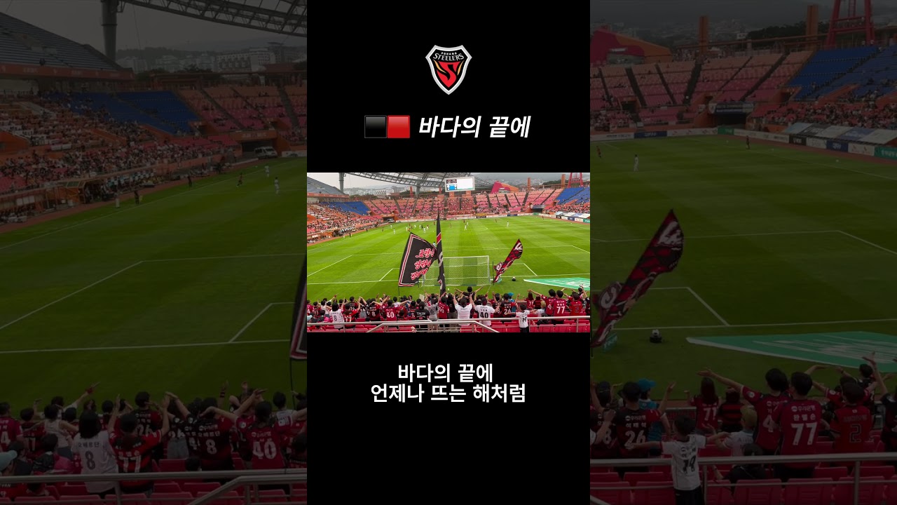 ⬛️???? 바다의 끝에 #포항스틸러스 #마린스 #축구 #응원 #k리그 #football