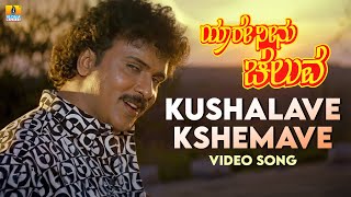 Download lagu Kushalave Kshemave - Video Song | Yaare Neenu Cheluve - Kannada Movie | V. Ravichandran | Srinivaas mp3