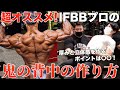 【超オススメ】IFBBプロの背中が発達する筋トレが本当に良すぎたのでシェア!今飲んでいるサプリは?