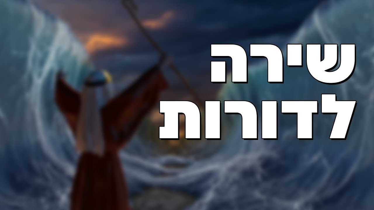 שירה לדורות הרב הרצל חודר – פרשת בשלח | צפו