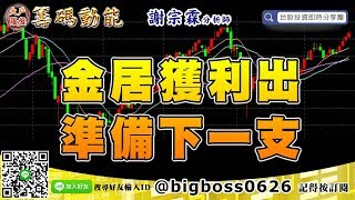 【大戶羅盤籌碼動能】 #謝宗霖0923，金居獲利出 準備下一支 (圖)
