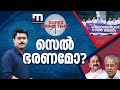 സെൽ ഭരണമോ Niyamasabha Kerala Police UDF LDF Super Prime Time