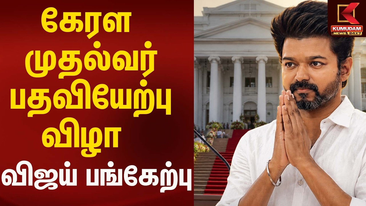 கேரள முதல்வர் பதவியேற்பு விழா- விஜய் பங்கேற்பு | CmVijay | Congress | Kumudam News