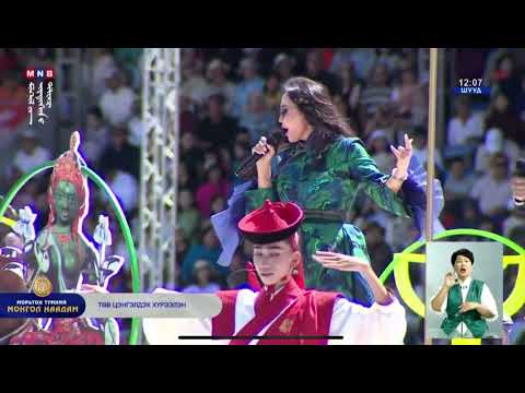 Есөн эрдэнийн орон МУГЖ С.Наран, МУГЖ Д.Төмөрцог, МУСТА Л.Нарангэрэл Yesun erdeniin oron