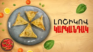 Ի՞նչ եփել այսօր - Լոշիկով կարկանդակ