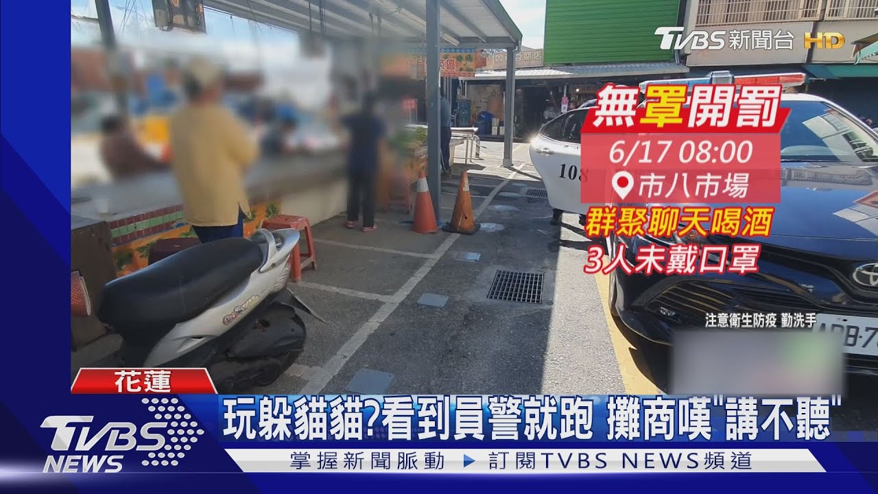 群聚還不戴口罩!見警立刻鳥獸散 警比照快打10人分頭找