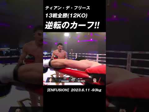 13戦全勝無敗(12KO) 逆転のカーフキック ティアン・デ・フリース #K-1 #RISE #GLORY #ONE