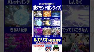 【ポケモン】ルカリオの使用率1位の技が意外すぎる！？技使用率TOP10を見抜け！【ドボンクイズ】#shorts #ポケモンクイズ #PokémonChampions #dojest #ポケチャン