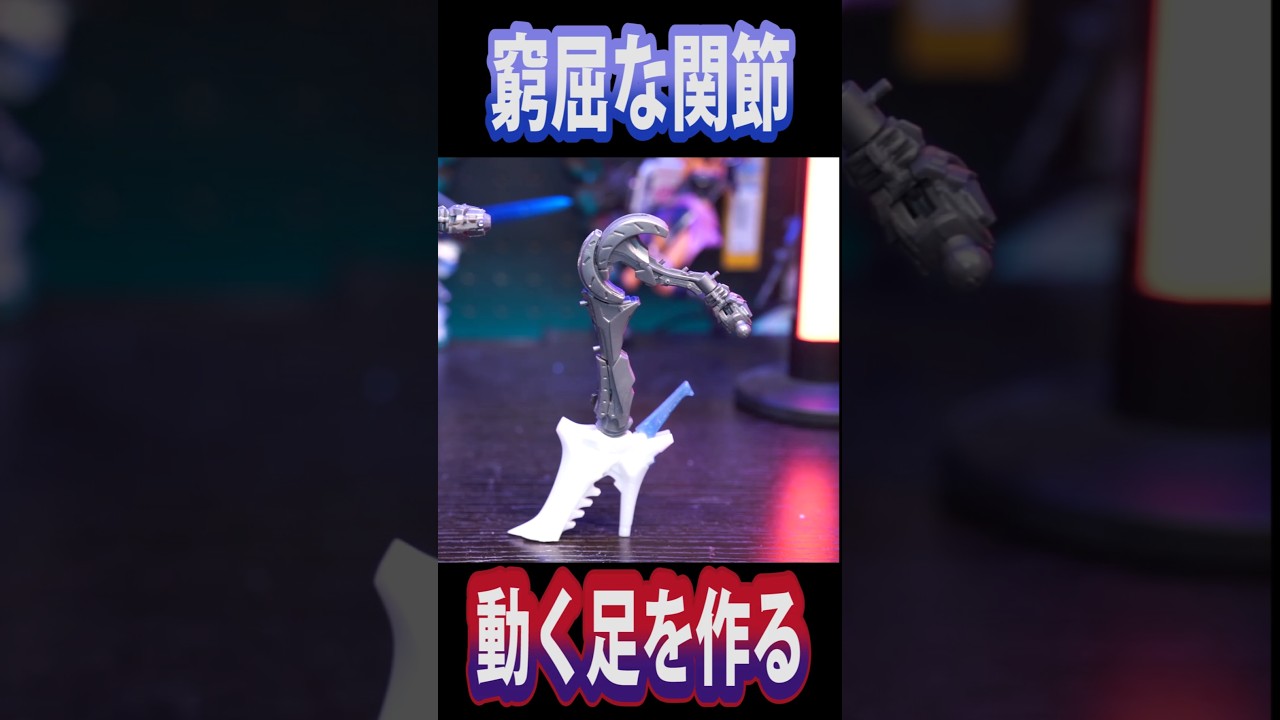 リッタージェット足を改造 #FSS #プラモデル #ゴティックメード #全塗装