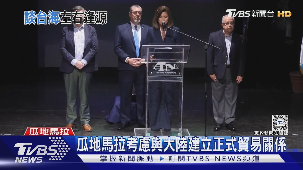 瓜地馬拉考慮與大陸建立　正式貿易關係
