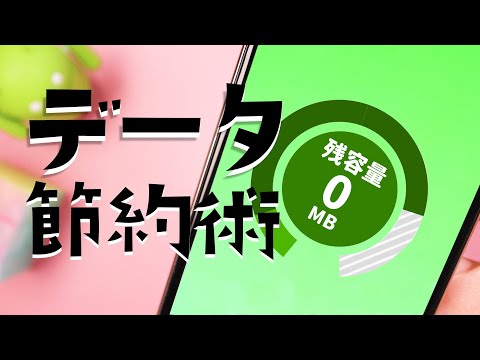 モバイルデータがなくなった?このトリックは Android ユーザーを大幅に節約します