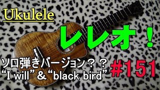Ukulele レレオ！#151