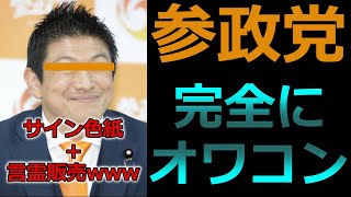 【参政党、終了】言霊販売・前言撤回・ミスリーディング...オワコン化が確定しました