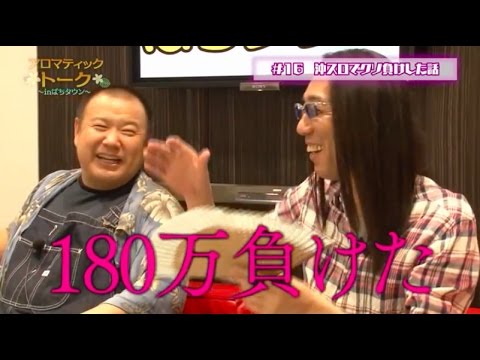 アロマティックトークinぱちタウン #16【木村魚拓ｘ沖ヒカルｘグレート巨砲】
