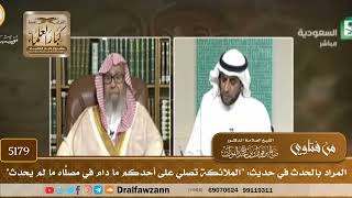 [5179] المراد بالحدث في حديث: "الملائكة تصلي على أحدكم ما دام في مصلّاه ما لم يُحدِث" - صالح الفوزان