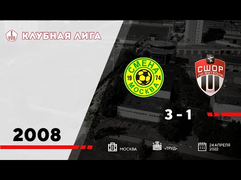 24.04.2022 Смена - Химки (2008 г.р.)