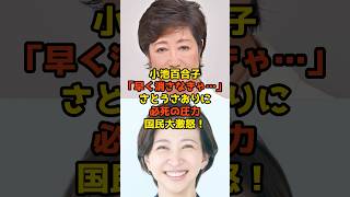 小池百合子「早く消さなきゃ…」さとうさおりに必死の圧力で国民大激怒！#小池百合子#さとうさおり#都議会#政治#shorts