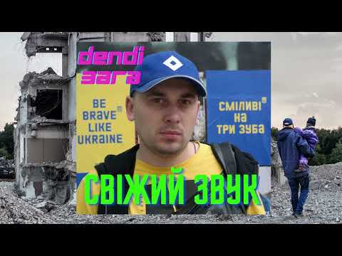Dendi 3ara  - Свіжий звук [dendi3abeats] 2022