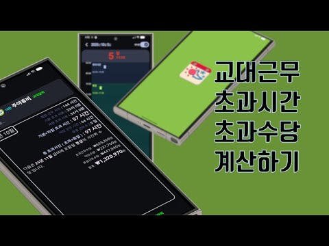 주야휴비: 어든교대달력,마이너스달,알람,시간외수당,자원