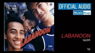รอ – Labanoon (ลาบานูน)