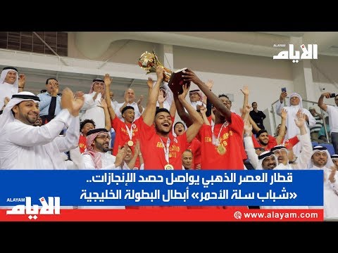 قطار العصر الذهبي يواصل حصد الإنجازات.. «شباب سلة الأحمر» أبطال البطولة الخليجية