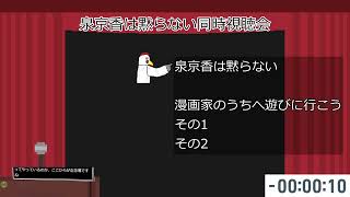 泉京香は黙らない同時視聴会