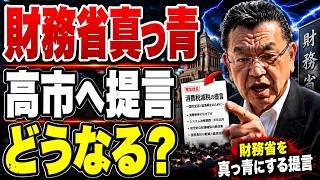 【須田慎一郎】積極財政派と財務省が全面激突！消費税減税を巡る水面下の暗闘と高市総理へ手渡される衝撃の提言【2026年6月】