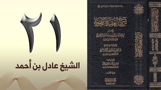 ٢١. شرح العقيدة الطحاوية | الشيخ عادل بن أحمد image