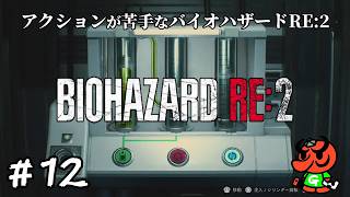 【バイオハザードRE:2】#12「プラント43」【biohazard RE:2 初見実況】