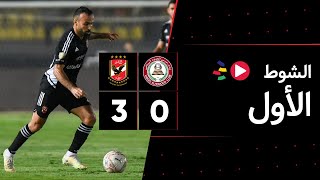 الشوط الأول | حرس الحدود 0-3 الأهلي | الجولة السادسة عشر | الدوري المصري 2023/2022
