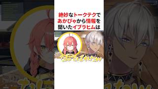 絶妙なトークテクで獅子堂あかりから情報を聞き出すイブラヒム　VTuber#にじさんじ#雑学#豆知識