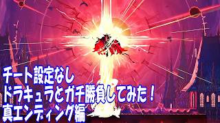 キャッスルヴァニア ベルモンドカース チート設定なしでドラキュラとガチ勝負して真エンディング見てみた！_Castlevania Belmont's Curse VS Dracula True End