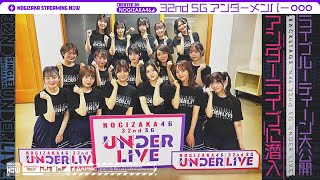 [乃木] 配信中 UnderLive愛知公演幕後
