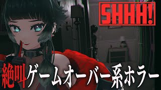 【 Shhh! 】またしても叫んではいけないホラゲだ！！！【 人生つみこ 】