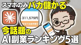 【スマホ副業】未経験でも月30万も目指せる"AI副業ランキング5選"！AIに書けない40・50代の経験ほど選ばれる収益化を初心者向けに完全解説【おすすめ 副業】【AI副業】【Claude Code】