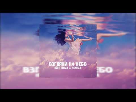 Igor Nova x Femida - Взгляни на небо (cover version)