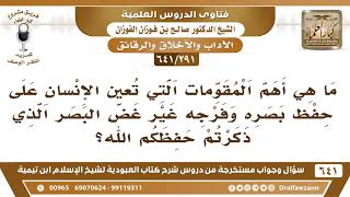 صورة [291 /641] ما هي أهم المقومات التي تعين الإنسان على حفظ بصره وفرجه..؟ الشيخ صالح الفوزان