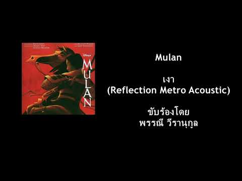 Mulan - Reflection - เงา (Metro Acoustic) (Thai)