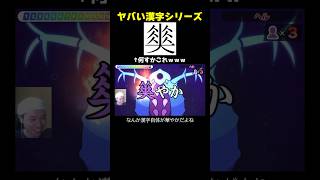 【レベルMAX】この世に存在するヤバすぎる漢字を紹介します【漢字でGO!】 #shorts
