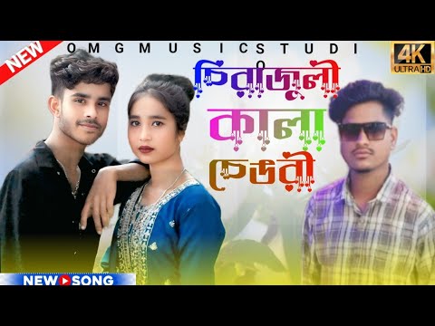Sirajuli Kala Sengri | চিরাজুলী কালা চেঙরী 🔥 Bangla New Song 🎙️