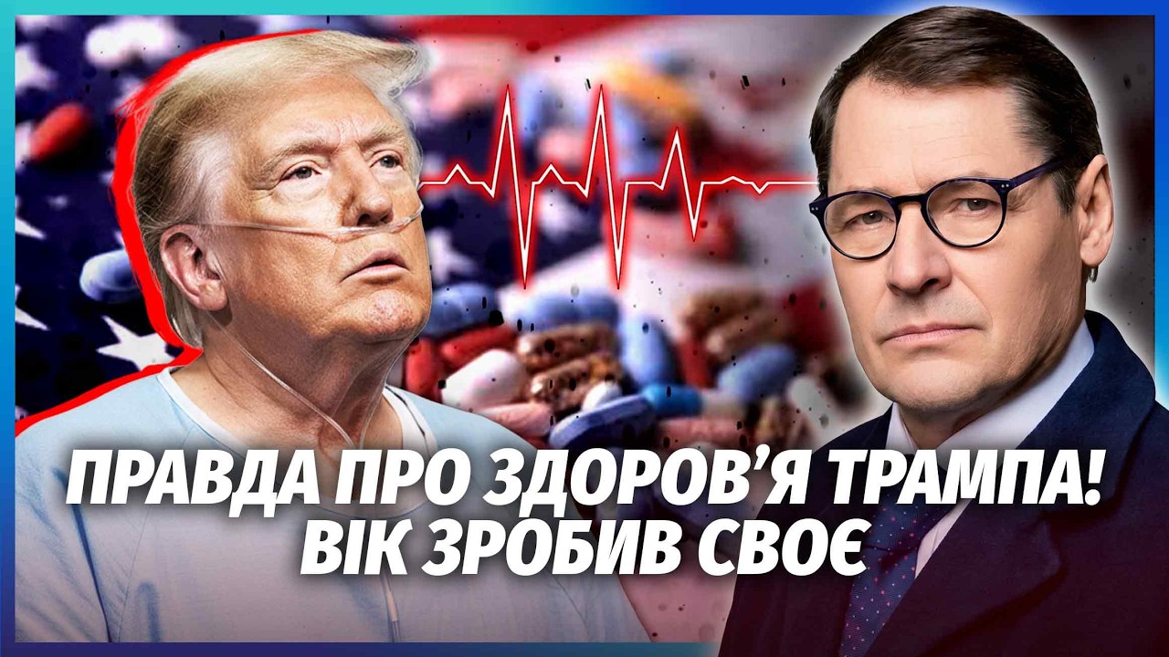 ЖИРНОВ: ТРАМП НАЙНЯВ ОСОБИСТУ АРМІЮ ЛІКАРІВ! Пішов ШЛЯХОМ ПУТІНА З ВІЧНИМ ЖИ?