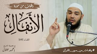 وقفات من سورة الأنفال | اللقاء 08 | #وقفات_من_سور_القرآن | د . أحمد جلال image
