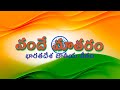 Vande Mataram Telugu Lyrics 2023 ! వందే మాతరం