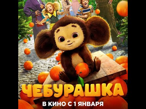 трейлер русской сказки ЧЕБУРАШКА, в кино с 1 января