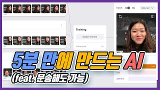 [AI(인공지능)는 내친구 #4] 문송, 수포, 5분만에 인공지능 만들기 도전!