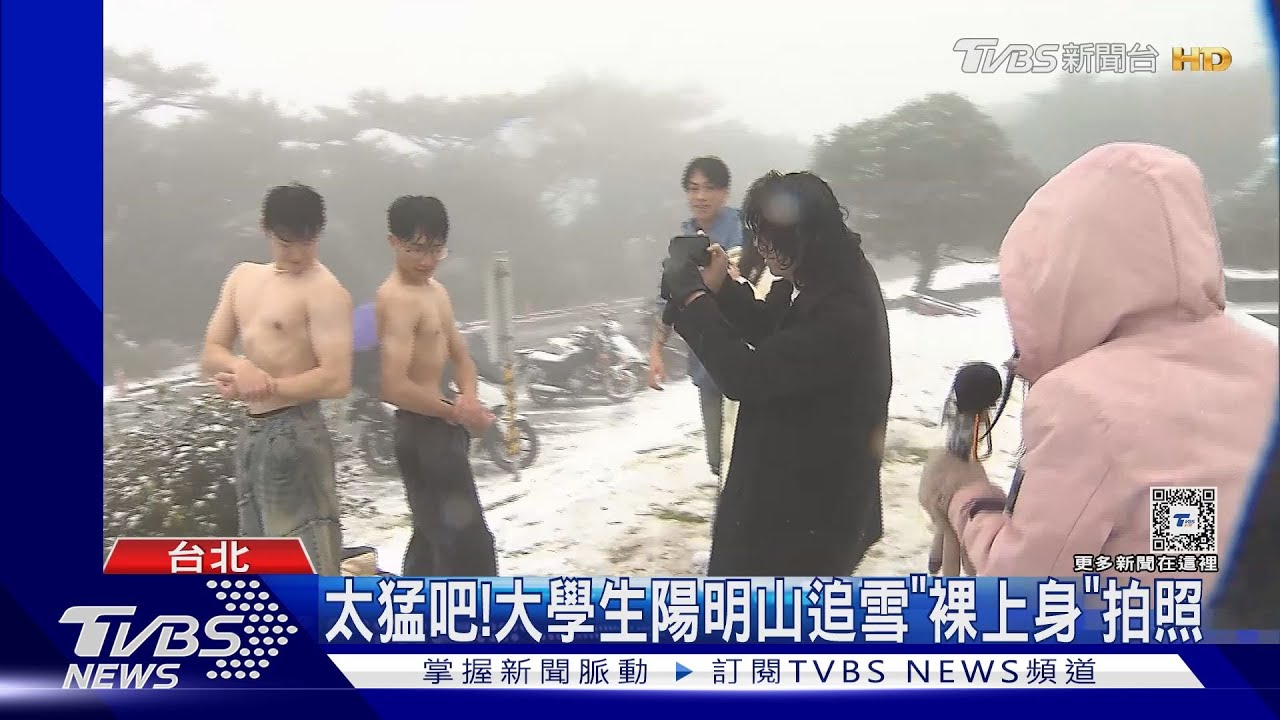 雪白一片!陽明山「二子坪、鞍部」清晨降雪 大學生「裸上半身」拍照