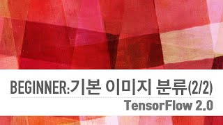 텐서플로우 2.0 튜토리얼 #5 기본 이미지 분류2