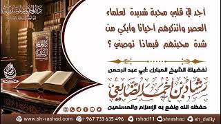 محبة العلماء / الشيخ رشاد الضالعي image