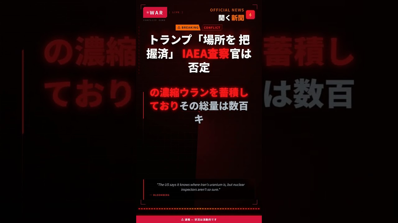 トランプ「場所を 把握済」 IAEA査察官は 否定